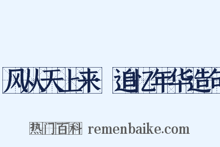 风从天上来·追忆年华造句是什么意思的图片